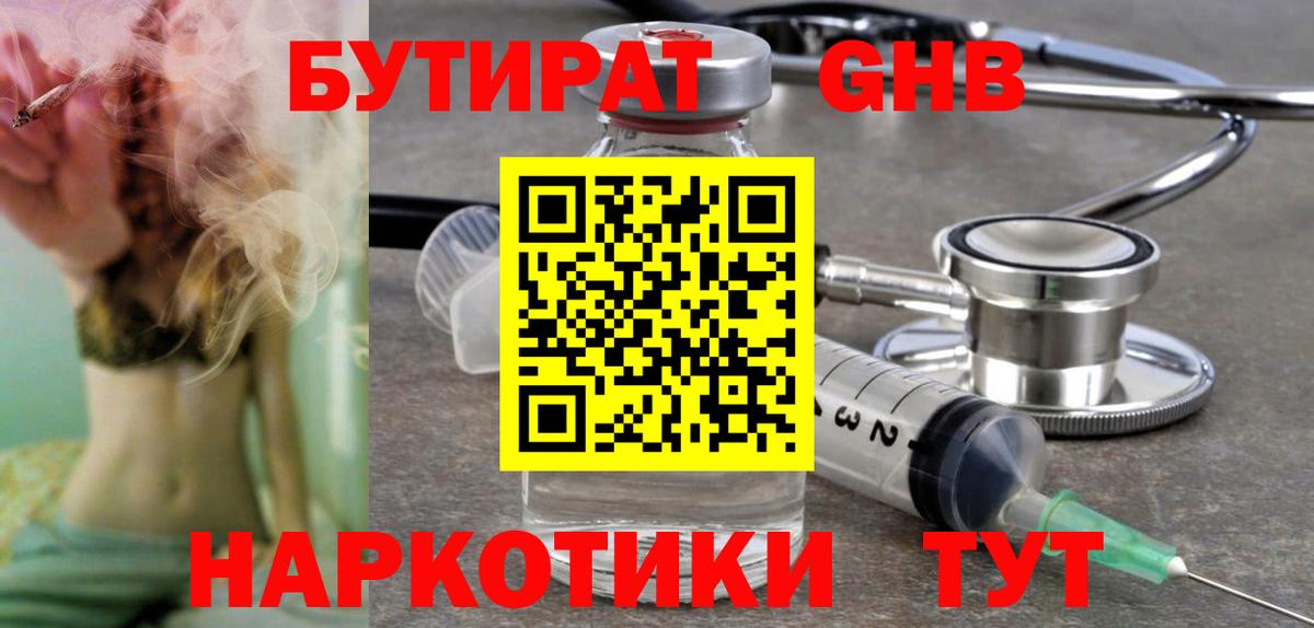 Бутират GHB Дятьково